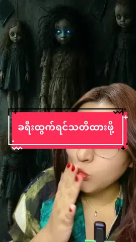ခရီးထွက်ရင်သတိထားဖို့#ညနားမထောင်ရ #ကြောက်တတ်သူများမကြည့်ရ👀 #horrorbyhazel 