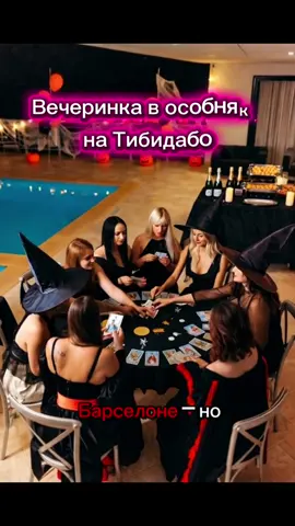 14 го ноября в 19.00 особняк на Тибидабо подробности тг purplejulia 