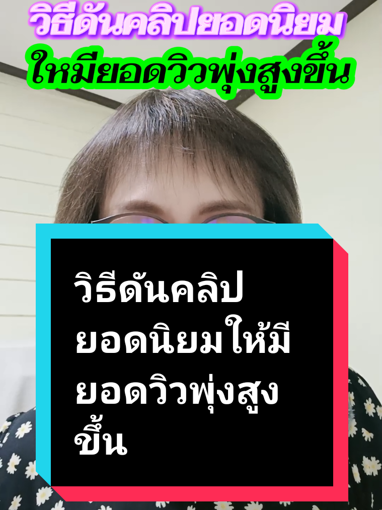 วิธีดันคลิปยอดนิยมให้มียอดวิวที่พุ่งสูงขึ้น#ติ๊กตอกฮาวทู #TikTokUni #ติ๊กตอกคลิปวีดีโอยาว #มือใหม่หัดเล่นติ๊กตอก #ceoยุ้ยamicellสายฮาพารวยB @CEO ยุ้ยAmicell🇹🇭สายฮาพารวยB @CEO ยุ้ยAmicell🇹🇭สายฮาพารวยB @CEO 