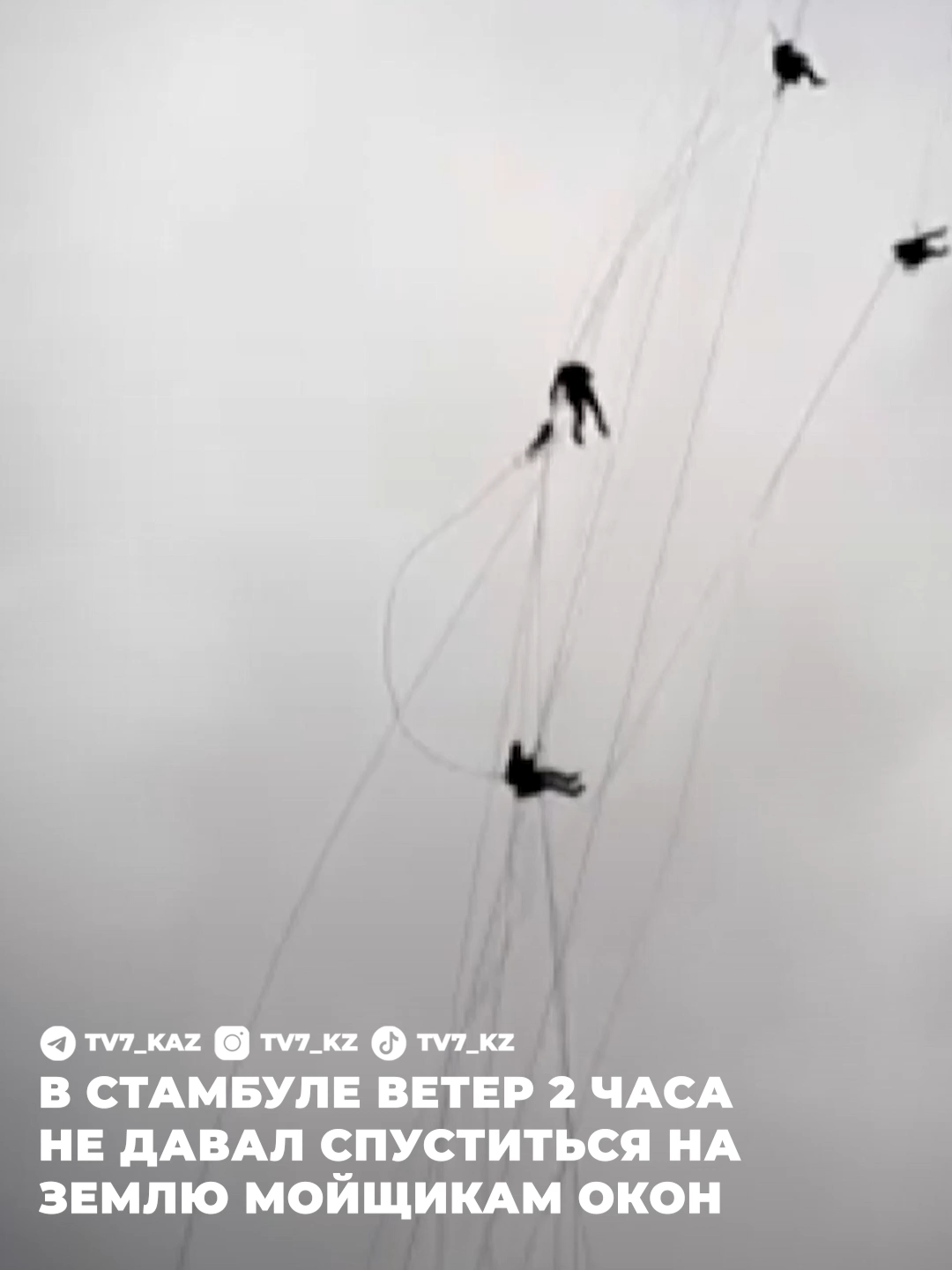 💨 В Стамбуле сильный ветер устроил настоящее испытание для мойщиков окон! Работая на высоте, мужчины более двух часов боролись с порывами ветра, которые буквально раскачивали их в воздухе и не давал спуститься на землю. К счастью, всё закончилось благополучно — никто не пострадал. #Стамбул #Турция #погода #ветер