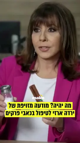 המודעות המזויפות בפייסבוק ממשיכות, והפעם הקורבן - ירדנה ארזי. לאחר התחקיר המטלטל על 16 מיליארד הדולר שמטא מרוויחה ממודעות של הונאות ברשתות שלה, ההתחזויות לא מפסיקות. כעת ארזי הופכת לקורבן במודעה למכירת תכשיר לטיפול בכאבי פרקים בעזרת סרטון דיפ פייק שלה בפייסבוק. במקביל, בכיר במטא ישראל אמר היום בדיון בכנסת בתגובה לנושא ההונאות, כי בחברה עובדים על מנגנון אימות למפרסמים פיננסיים שיתחיל לפעול בתחילת 2026 #מאקו #AI #ירדנהארזי #מפורסמים