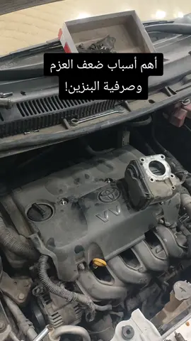 هذه أهم الحساسات اللي تسبب أغلب مشاكل الكتمة وضعف العزم وصرفية البنزين العالية تعرف عليهم وتأكد من سلامتهم قبل تبدأ تبدّل قطع عشوائي  #TOYOTA #hyundai #ميكانيكي #كهرباء_سيارات #سيارتك_مع_العيسائي 