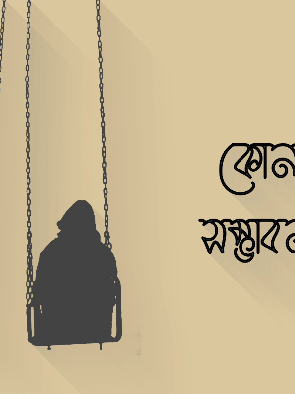 কষ্ট না পাওয়ার জন্য প্রতিদিন আমরা কত কষ্ট করি! তারপরেও কত কষ্ট পাই তাই নাহ?❤️‍🩹#LyricsLines1 #shakil_1m #banglasong #foryou #foryoupage 