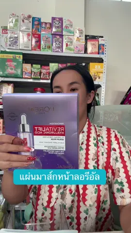 (แพ็ค 5 ชิ้น) ไฮยาลูรอนิค แอซิด#ลอรีอัล#ลอรีอัลปารีส#ลอรีอัลไฮยาลูรอน  