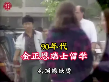 Rare 1990s footage — Kim Jong-un studying in Switzerland, showing his early life abroad. 90年代珍贵影像：金正恩在瑞士留学时期的真实画面，展现他早年的海外生活。 #History #HistoricalFootage #瑞士留学 #90年代 #真实影像 