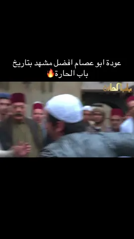 عودة ابو عصام🔥#باب_الحارة #اكسبلور #ابو_عصام 