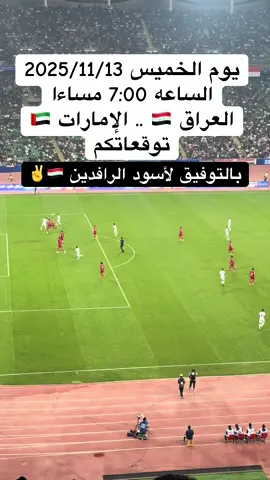 #منتخب_العراق_اسود_الرافدين_🦁🇮🇶 