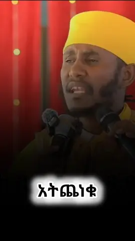 #አባገብረኪዳን #ስብከት #ኦርቶዶክስ⛪ተዋህዶ⛪ለዘለዓለም🙏ትኑር🙏 #ኦርቶዶክስ_ተዋህዶ_ፀንታ_ለዘለዓለም_ትኑር #አምላክ_ኢትዮጵያን_እና_ህዝቦቾን_ይባርክ 