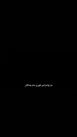 #لایەنگرانی_شێخ_لاهور #هێزی_دووپشک🦂 #شێخ_لاهور_هیوای_گەلێک #بەرەی_گەل✌🏻 #شێخ_لاهور 