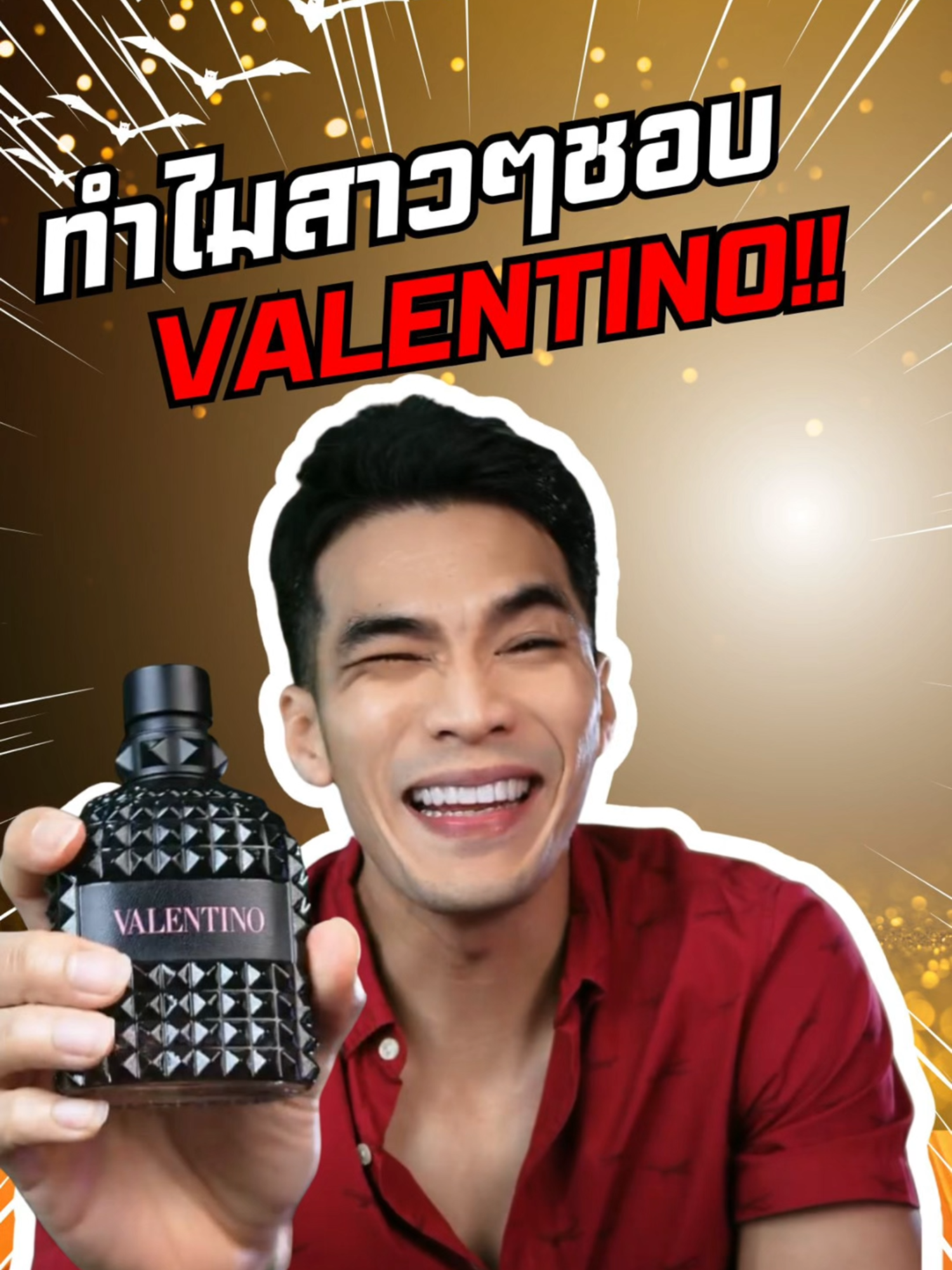 ทำไมสาวๆ ถึงชอบ Valentino - Born in Roma กับน้ำหอมวัยรุ่นๆ ความสะอาด หวานคลีนปลายๆ เซ็กซี่แมนๆ กับกลิ่นเหล็กๆ แมนดูแบด ตามด้วยผลไม้ฟรอรัลหวานเล็กๆ ตรงสเป็ค น้ำหอมมหาชลที่สาวๆ ชอบ แนะนำครับ ตะกร้ามี #reviewbeauty #fypageシ #storytelling #funnyvideo #funnyvideos #fypage #fragrance #น้ําหอมผู้หญิง #น้ําหอมแท้ #น้ําหอมผู้ชาย #รีวิวน้ําหอมผู้ชาย #รีวิวน้ําหอมขายดีในtiktok #funny #perfumetiktok #perfume #ตลก #fyp