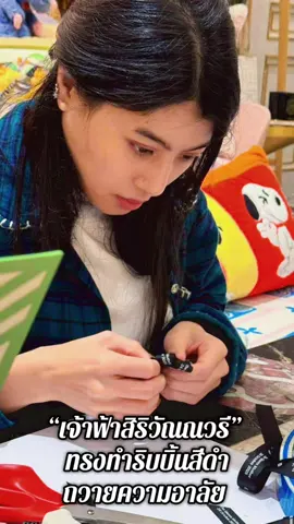 สมเด็จพระเจ้าลูกเธอ เจ้าฟ้าสิริวัณณวรี นารีรัตนราชกัญญา ทรงทำริบบิ้นสีดำถวายความอาลัย  ทั้งนี้ การติดริบบิ้นดำเพื่อไว้อาลัยนั้น เป็นธรรมเนียมที่เป็นที่รู้จักและใช้กันอย่างแพร่หลายในระดับสากล เพื่อแสดงออกถึงความโศกเศร้าและการระลึกถึงผู้ที่ล่วงลับไปแล้ว โดยใช้ ริบบิ้นดำ (Black Ribbon) เป็นสัญลักษณ์ของการรำลึกถึงหรือการไว้ทุกข์ มักจะถูกสวมใส่หรือแสดงในที่สาธารณะเพื่อแสดงความเสียใจ การแสดงออกถึงความโศกเศร้าในลักษณะนี้ มีมาตั้งแต่สมัยอดีตและมีการใช้กันอย่างแพร่หลายทั่วโลก เช่นเดียวกับการใช้ ปลอกแขนสีดำ (Black Armband) Cr.HRH Princess Sirivannavari Nariratana Rajakanya #princess #thailand🇹🇭 #Black#Ribbon #🎗️ 