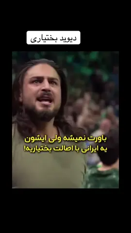 بختیاری همه جا پرچم بالاس#بختیاری #ایران ##usa 