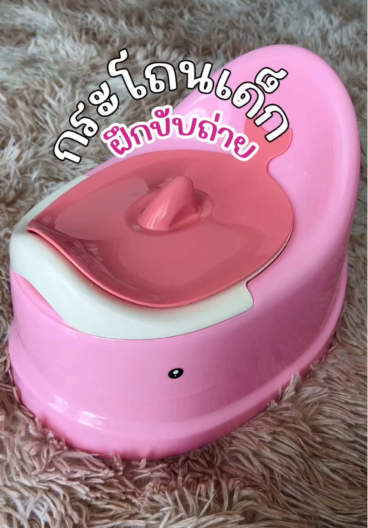 #กระโถนเด็ก #กระโถนเด็กฝึกขับถ่าย #กระโถนเด็กพกพา 