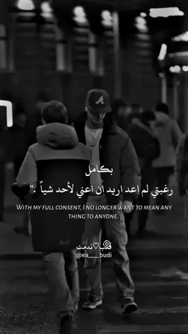 بكامل رغبتي لم اعد اريد ان اعني لأحد شياً.''🖤🤚🏻#عبارت_جميله_وقويه😉🖤 #خربشات_عميق🖤✨ #ابداع_عميق🤍✨ 