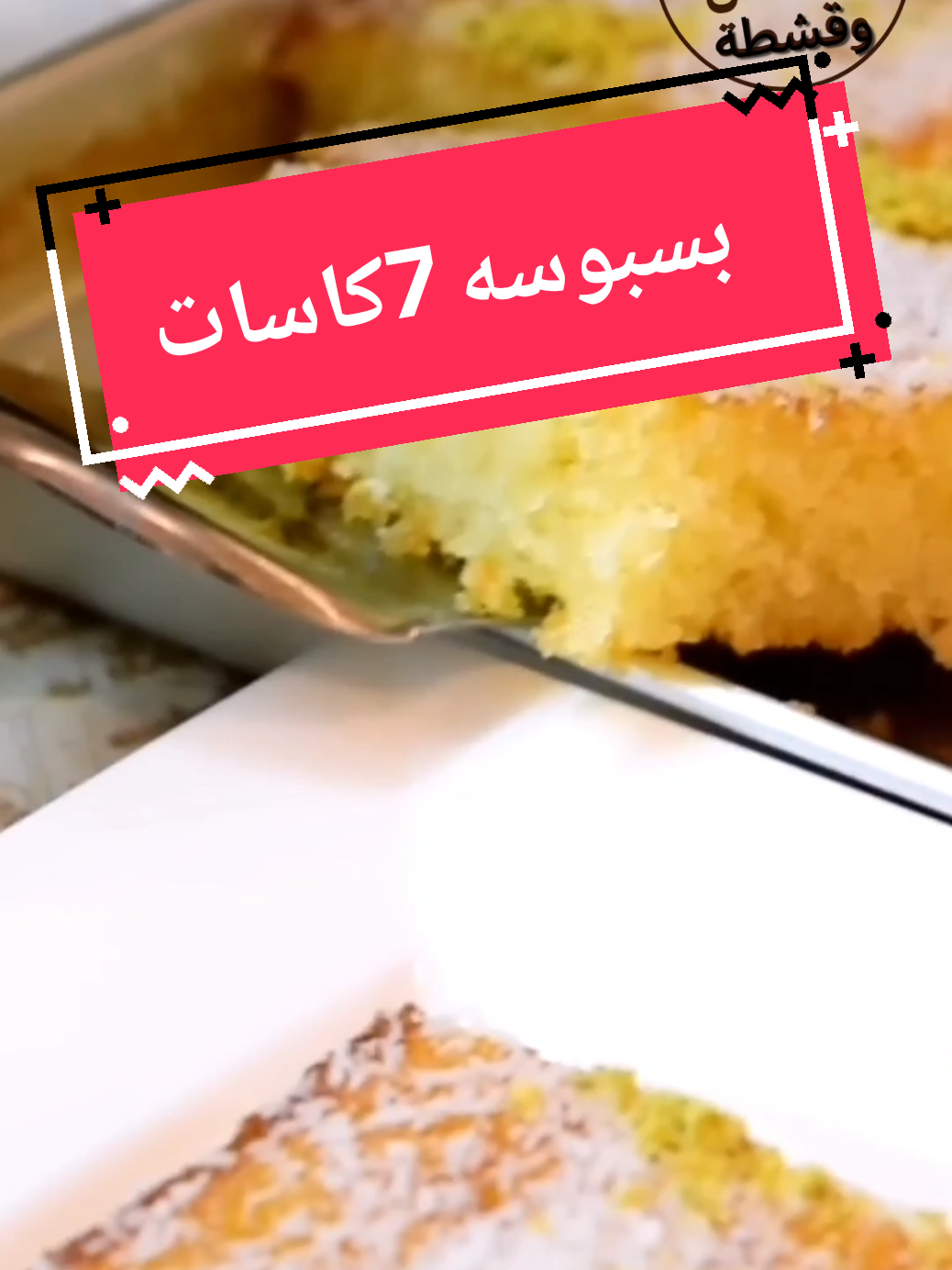 تحضير بسبوسه 7كاسات #بسبوسه #بسبوسه_بالقشطه #بسبوسه_لذيذه #عسل_وقشطة 