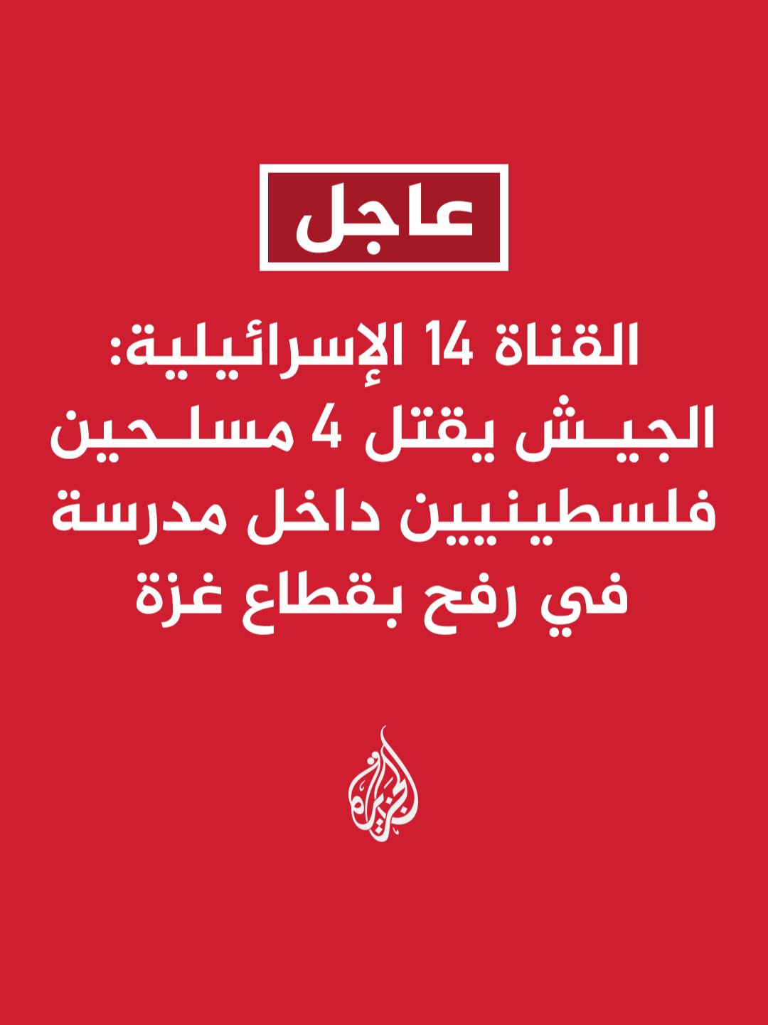القناة 14 الإسرائيلية: الجيش يقتل 4 مسلحين فلسطينيين داخل مدرسة في #رفح بقطاع غزة #عاجل