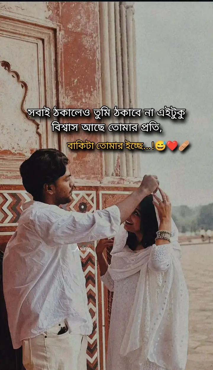 সবাই ঠকালেও তুমি ঠকাবে না এইটুকু বিশ্বাস আছে তোমার প্রতি বাকিটা তোমার ইচ্ছে...! 😅#foryou #foryoupage #bangladesh🇧🇩 