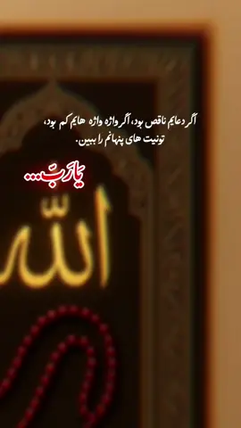 گاهی دعا واژه نمی‌خواهد، فقط دلی می‌خواهد که راست بگوید... 🤲🌙✨#الرحمن #دعای_دل #عرفان_الهی #راز_میان_من_و_خدا #سکوت_و_نیایش            «تو هم همین حس را داری؟ 🤍✨»