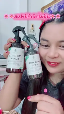 #สเปรย์กําจัดไรฝุ่น #สเปรย์กําจัดเชื้อโรค #ละอองไพรสเปรย์กําจัดไรฝุ่น #กําจัดไรฝุ่น #กําจัดไรฝุ่นบนที่นอน 