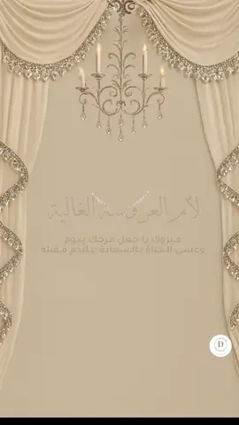 #اكسبلورexplore #دعوات_الكترونيه #تهنئة ام العروسه# بدون اسماء #حلالكم 