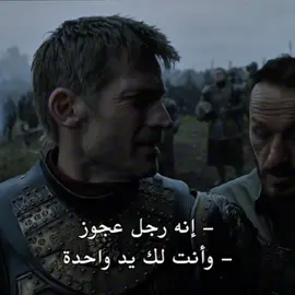 كمية عشوائية #jaimelannister #gameofthrones 
