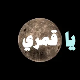 قمري يا قمري #محمد_عبده #17 #تصميم 