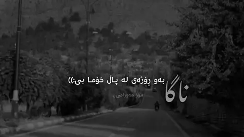 خـــۆ من ماڵم نییە کەمە خەڵات بۆت🖤. #hoozzzzzz #xurmal 