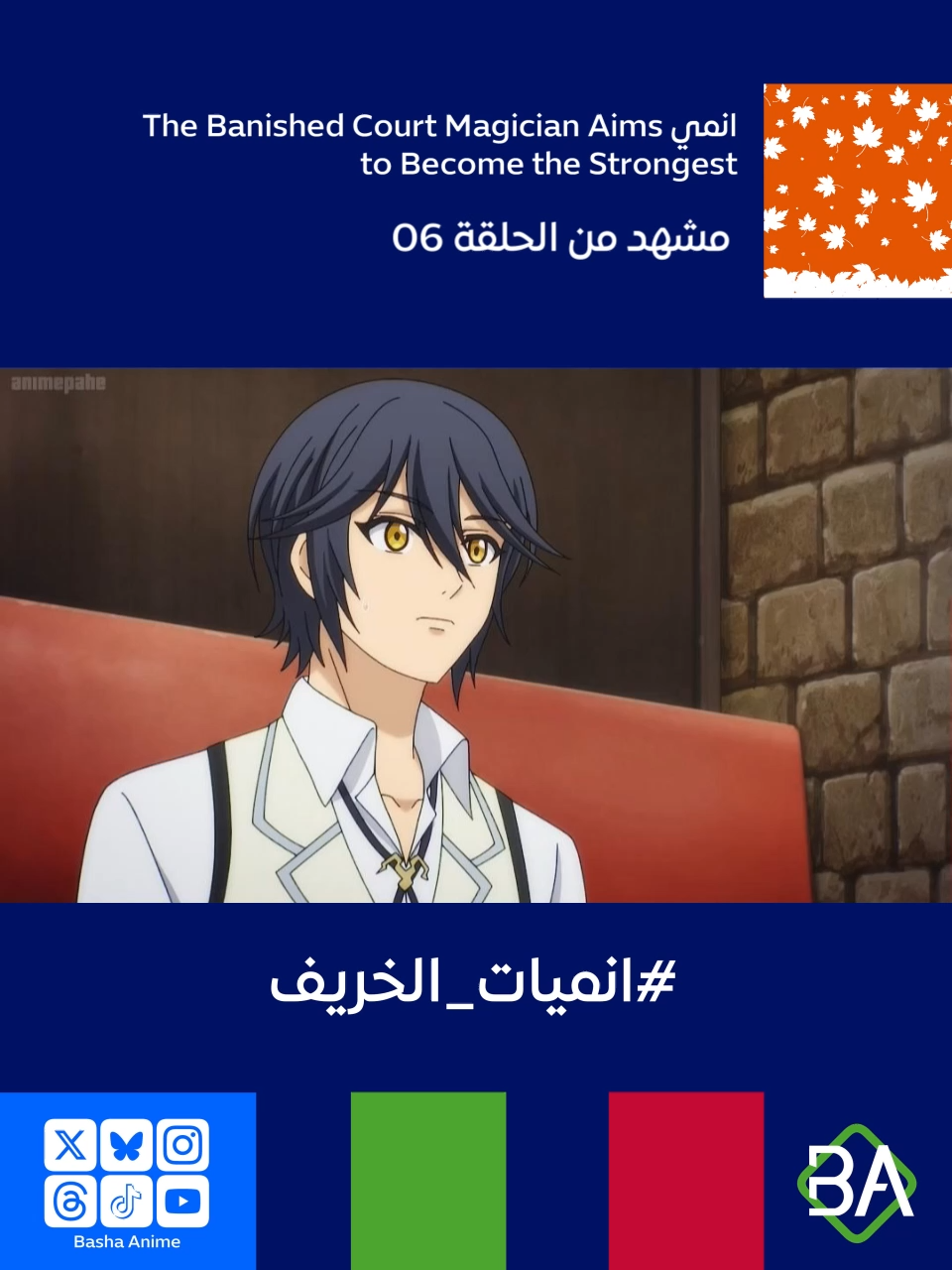 مشهد من الحلقة 06 من انمي ساحر البلاط المنفي يهدف إلى أن يصبح الأقوى The Banished Court Magician Aims to Become the Strongest (味方が弱すぎて補助魔法に徹していた宮廷魔法師、追放されて最強を目指す) 2025 أليك إيجريت : لا أعلم إذا كان هذا نوع من المزحة... لكن هل يمكنكِ الوصول إلى صلب الموضوع؟ لوورغ : أنا (الاسم سالف الذكر)، وأنا لست مجرد فتى لطيف للغاية. أنا عضو في مجموعة رتبة S، بلا اسم! #باشا_انمي #BashaAnime #Anime #انميات_الخريف #انميات_خريف_2025