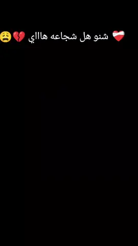 ##شنو هل شجاعه❤️‍🩹😩#يكول اسمها #كدام الناس #🦋 