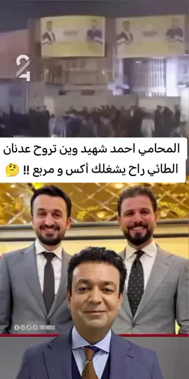 المحامي احمد شهيد وين تروح عدنان الطائي راح يشغلك أكس و مربع !! 🤔 @استجواب-عراقي #الموصل #بغداد #البصرة #الانبار #اربيل 