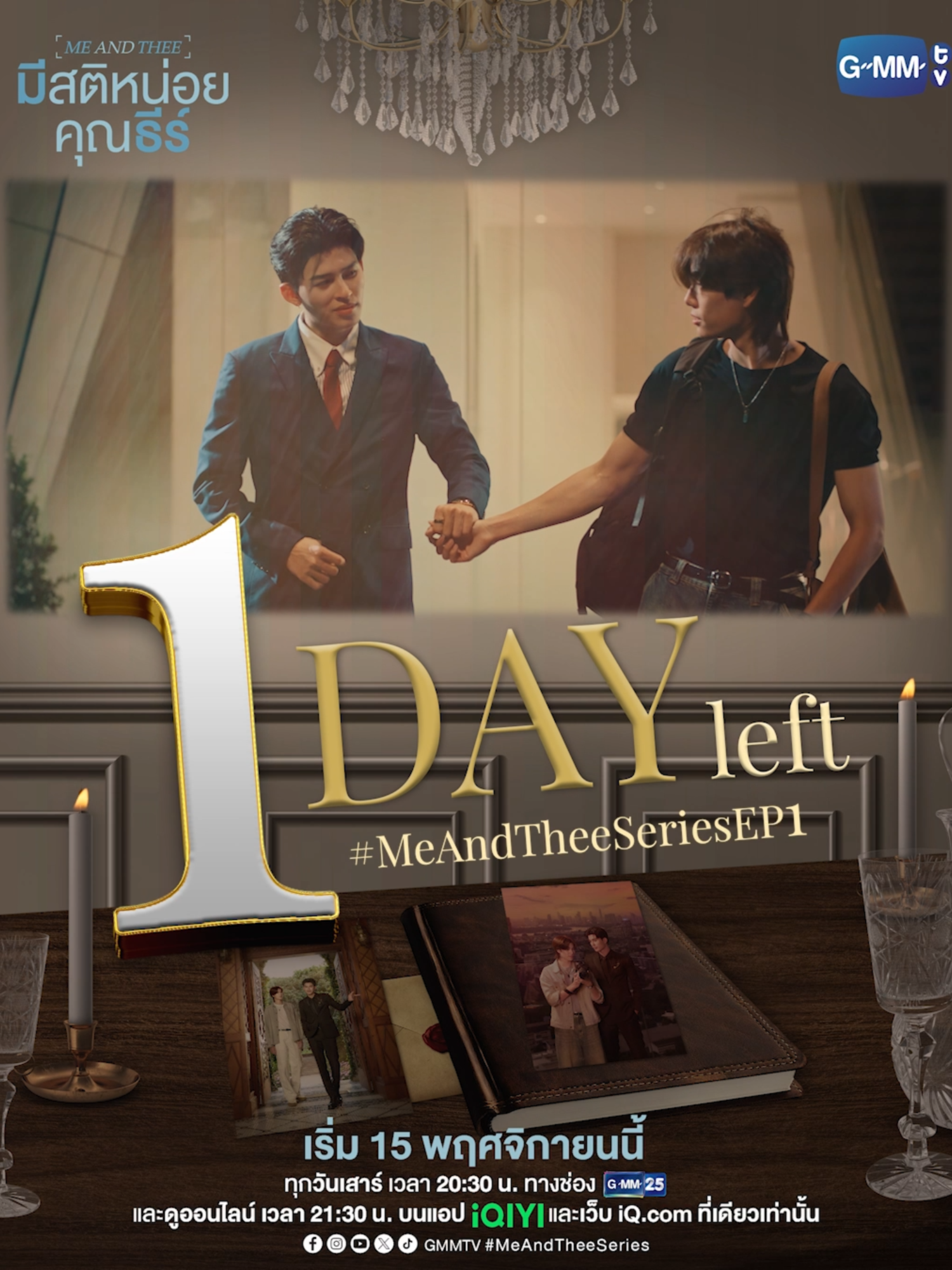 พรุ่งนี้! เตรียมหัวใจคุณให้พร้อม มาตกหลุมรักช่างภาพรักสงบกับมาเฟียไร้สติไปด้วยกัน! 😘  “มีสติหน่อยคุณธีร์ Me and Thee” 🤟 ทุกวันเสาร์ เวลา 20:30 น. ทางช่อง GMM25 และดูออนไลน์ เวลา 21:30 น. บนแอป iQIYI และเว็บ iQ.com ที่เดียวเท่านั้น เริ่ม 15 พฤศจิกายนนี้ #GMMTV #MeAndTheeSeries #บันเทิงTikTok