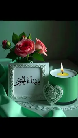 #مساء_الحب_والسعاده #مساءالخير #مساءالهدوءوالأجواءالجميلة #🥰🥰🥰🥰❤️❤️❤️ #💞💞💞💞💞💞 #يسعد_مساكم 