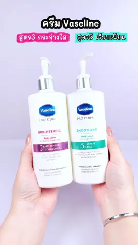 ครีมวาสลีน ขวดใหญ่ ช่วยให้ขาวกระจ่างใส เรียบเนียน #วาสลีน #vaseline #วาสลีนโปรเดอร์มา #วาสลีนสูตร3 #ป้ายยาบิวตี้ 