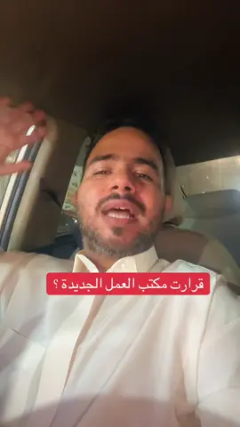 قرارت مكتب العمل الجديدة #السعوديه #اكسبلور #تركيا #جدة #😂😂😂😂😂 