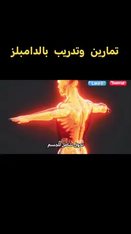 تدريب تمارين بالدامبلز ستحدث تغيير كامل لجسمك#Fitness 