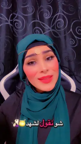 #اشعار #اسماء #شهد @﮼م🐆 