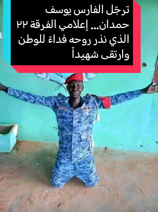 #ترجّل الفارس يوسف حمدان… إعلامي الفرقة ٢٢ الذي نذر روحه فداءً للوطن وارتقى شهيداً