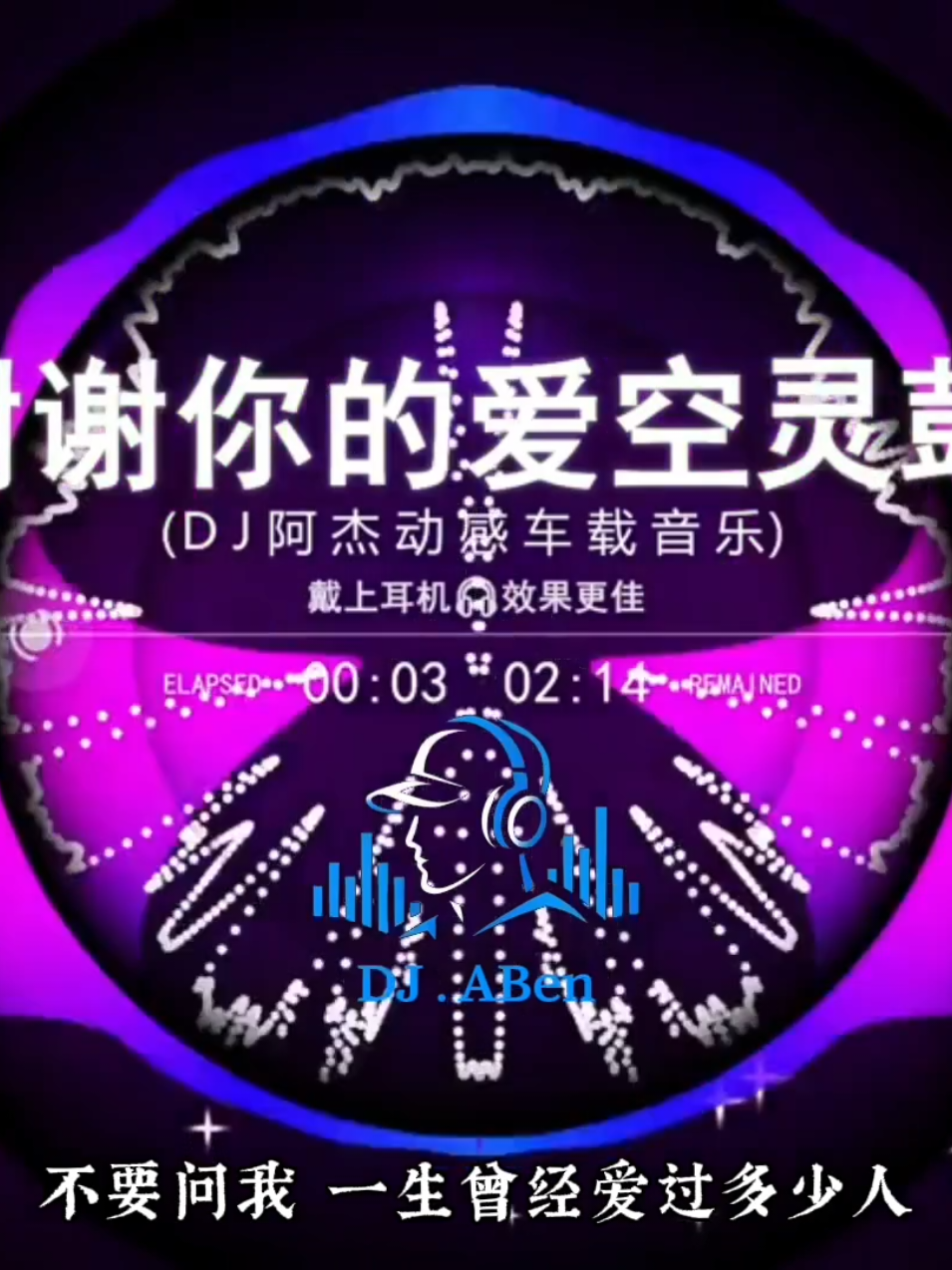 《 谢谢你的爱空灵鼓 》|| ～ 🎧 佩戴耳机效果更佳  ABEN.DJ RemiX-阿本Max #fyp #Dj阿本#Dj#卡点#节奏感