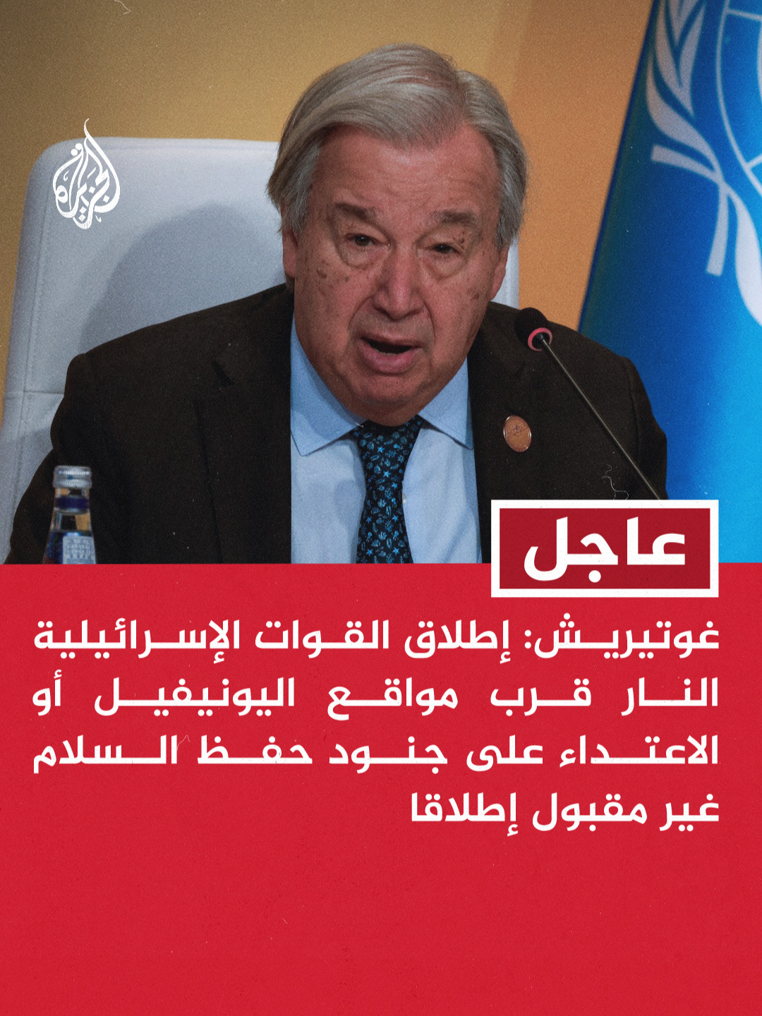 غوتيريش: إطلاق القوات الإسرائيلية النار قرب مواقع اليونيفيل أو الاعتداء على جنود حفظ السلام غير مقبول إطلاقا غوتيريش: أجدد مطالبتي لإسرائيل بالانسحاب من المناطق شمال الخط الأزرق ووقف التحليقات فوق الأراضي اللبنانية فورا غوتيريش: وجود القوات الإسرائيلية شمال الخط الأزرق وغاراتها على لبنان انتهاك لسيادة لبنان وللقرار 1701 غوتيريش: يجب أن يكون السلاح بيد الدولة اللبنانية وحدها وأن تمارس سيادتها الكاملة على أراضيها #عاجل