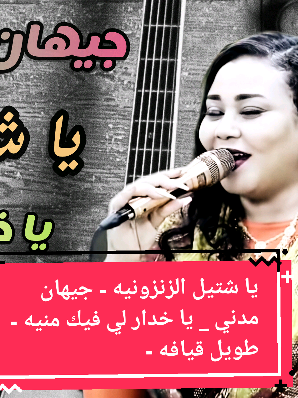 يا شتيل الزنزونيه - جيهان مدني _ يا خدار لي فيك منيه - طويل اخدر  قيافه - جدو الدولي اغاني سودانيه كامله#مشاهير_تيك_توك #اخبار_الفنانين_السودانين #الترند_الاول 