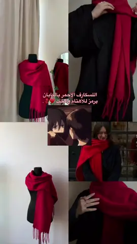 يرمز إلى الحب القوي والمشاعر الصادقة، لأن اللون الأحمر مرتبط بالحب, الشغف، والحظ الجيد 🧣♥️ سكارف ميكاسا 🧣 مو مجرد وشاح، هو لمسة دفء تحكي قصة حب وحنين. متوفر ليكون الهدية المثالية لمن تحب #اكسبلور #foryou #explore #case_space9 #fyp 