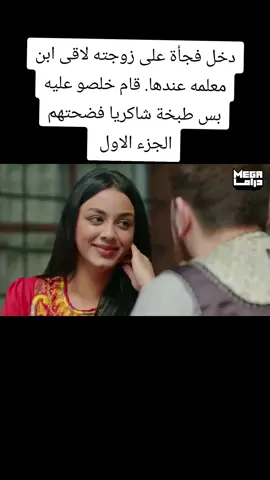 دخل فجأة على زوجته لاقى ابن معلمو عندها  قام خلصو عليه بس طبخة شاكريا فضحتهم #مسلسلات #حارة_شوف #دراما_سورية #اكسبلور #الشعب_الصيني_ماله_حل😂😂 