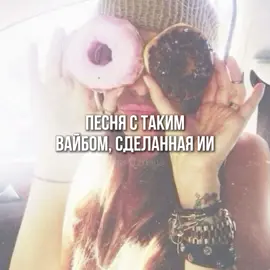 текст написан мной, озвучено ии (｡-∀-)♪ всех с 2018 друзя, получилось прикольно #fyp #on #viral #рек #ии #иипесня #вайб #рекомендации #песня #2018 #2018vibe #2018song #old 