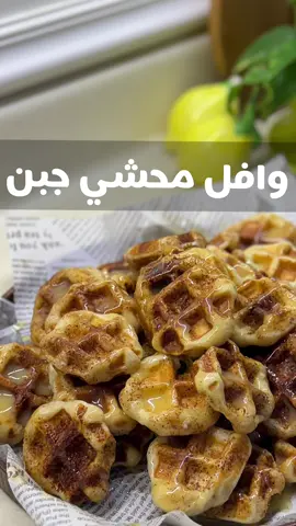 وافل محشي 🧇🤤👌🏻 مقادير العجينه: في العجانه اضفت كوب حليب سايل وملعقة سكر وملعقة خميره وملعقة زبادي خلطتهم زين ثم اضفت كوبين ونص دقيق وربع كوب زيت ورشة ملح  وعجنتهم زين حتى تكون عجينه لينه متماسكه ولو حسيتوها لينه زيدو دقيق. ثم ريحت العجينه ساعه  العجينه بعد ما اختمرت حشيتها جبن وسكرتها مثل خلية النحل وغطيتها ب ( سكربني فاتح العادي ونفس الكميه بودرة القرفه ) واذا ماعندك استخدمي السكر العادي اهم شي لاتستخدمون الرطب لان بيحترق عليكم وقت الخبز ومباشره نزلتها في آلة الوافل ماتاخذ وقت تقريبا نص دقيقه وتكون جاهزه واخر شي غطيتها  بالحليب المحلى واستمتو بالطعم  #مشاهدات #your_coffee #tiktoktravel #حلى ##شتاء 