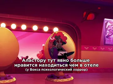 Ал забыл что он в заложниках #Аластор #отельхазбин #отельхазбин2сезон #alastor #hazbinhotel #hazbinhotel2 