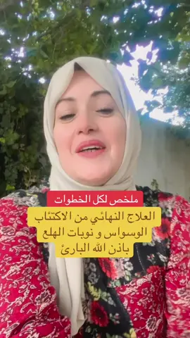 كيف تعالجت من الاكتئاب  و الوساوس و نوبات الهلع. لا تصدق من يقول ان الاكتئاب لا يعالج  آمن بأن الله أودع فيك قدرة هائلة على التشافي. اتبع الخطوات و  ارجع بشرنا بشفاءك التام في التعليقات. رجاء ساعدوني على نشر الفيديو #اكتئاب#وساوس #نوبات_الهلع #اكتئاب💔  @aroua_hammi  @aroua_hammi 