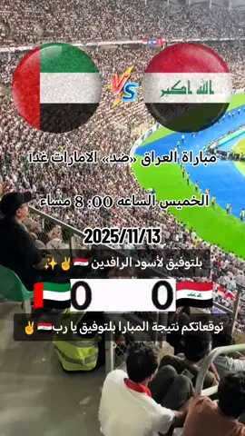 وقف_شاشة_وشوف،ايش،طلعلك_واكتب_في_تعليق⁉️❤️🔥🇮🇶🇮🇶 #العراق #الامارات #توقعاتكم_للمباراة #fyp #كرة_القدم_عشق_لا_ينتهي👑💙 