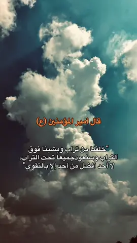 خلقنا من تراب ومشينا فوق التراب وسنعود جميعاً تحت التراب، لا أحد أفضل من أحد إلا بالتقوى #حسين_بن_كربلاء #اقوال_الامام_علي_عليه_السلام #كربلاء_مدينة_العشق_والعاشقين #امير_المؤمنين #مقولات_الامام_علي #fyp #CapCut 