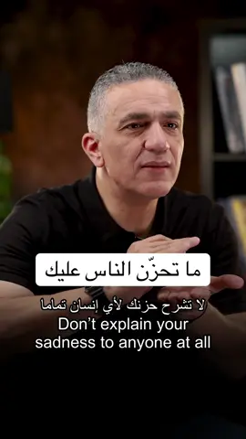 الشكوى لغير الله مذلّة، انك تضل تشكي همومك و احزانك ما رح يخلي الناس تحزن و تشفق عليك، رح يخليهم يتجنبوك و يبعدوا عندك. بصير عندك لقب 