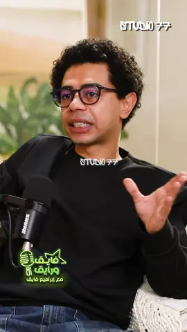 سلطان مع السواقة .. سبنا العربية في نص الشارع وجرينا 😂😂 #فايق_ورايق #ابراهيم_فايق #أحمد_سلطان #أحمد_سلطان_مع_ابراهيم_فايق #رايق_مع_فايق #بودكاست #podcast #studio77 #podtok #whattowatch